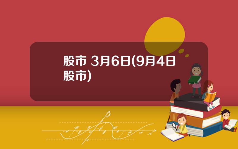 股市 3月6日(9月4日股市)